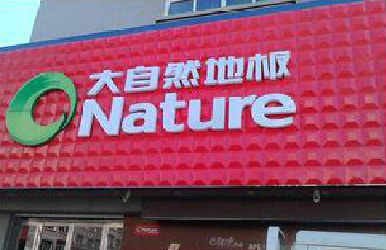 镇安门头招牌制作就选最合适的材料。