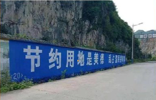 镇安墙体广告制作中那些醒目的标语。