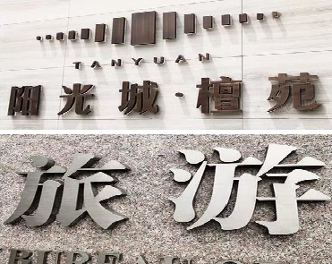 镇安日常生活中常见的广告金属字。