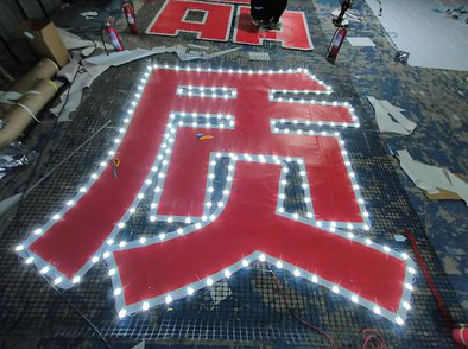 镇安挂网发光字的制作流程。