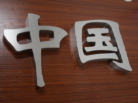 镇安拉丝不锈钢字的特点。