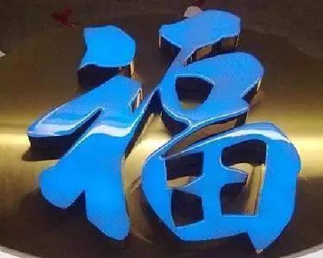 镇安树脂字发黄或坏了，自己怎么修？